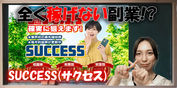 【怪しい?】SUCCESS(サクセス)は全く稼げない副業なのか?詐欺という評判や怪しい噂を徹底検証!
