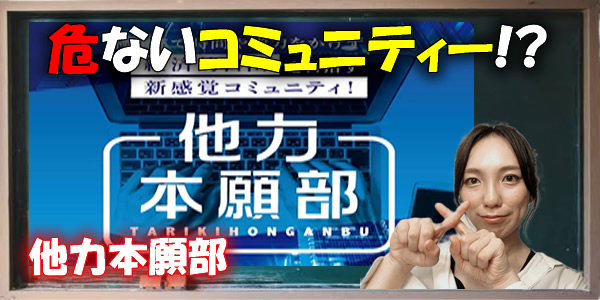 【株式会社K&H】MASA|他力本願部は危ない副業?悪質や詐欺という噂は事実?評判や口コミを徹底調査!