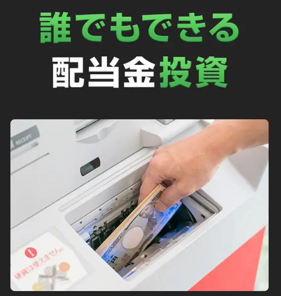 【投資詐欺？】誰でもできる配当金投資は悪質な副業？危険すぎるという評判や噂を徹底調査！