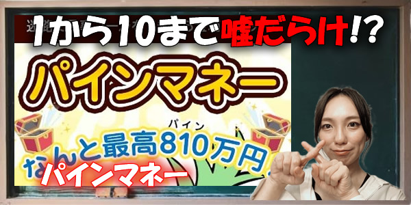 1から10まで嘘だらけ!?パインマネーはとんでもない悪質な詐欺副業だった!?