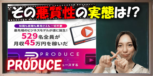 PRODUCEは危険な詐欺副業!?その悪質性の実態を暴く!
