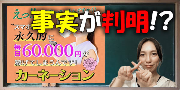 怪しい誇大広告に騙されるな!カーネーションは稼げない詐欺副業という事実が判明!実際の口コミや評判は?