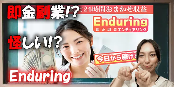 即金副業は嘘!?怪しいEnduringでは稼げないというウワサは本当なのか検証してみた!