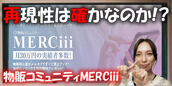 物販コミュニティMERCiiiは典型的な詐欺副業!?口コミや評判に運営会社の概要も大検証!