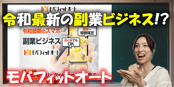 「モバフィットオート」は令和最新の副業ビジネス?!口コミや評判通り本当に稼げるのかを試してみた!