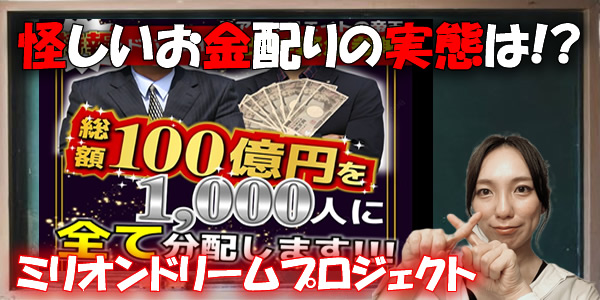 【詐欺？】ミリオンドリームプロジェクトは危険で怪しい副業？嘘だらけの宝くじ予想詐欺で悪質という噂や口コミを徹底検証！