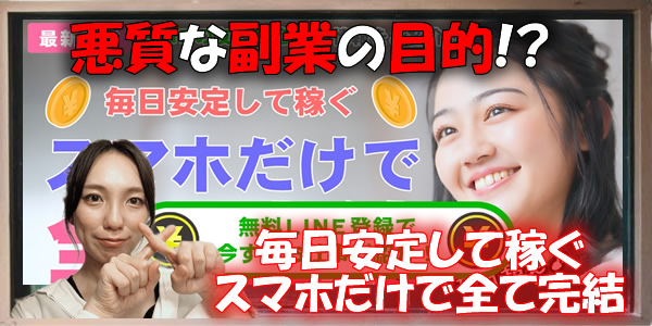 毎日安定して稼ぐスマホだけで全て完結は嘘！？悪質な副業の目的は●●だった！