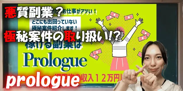 見るからに稼げない悪質副業？prologueでは極秘案件の取り扱いがない事が判明した！？