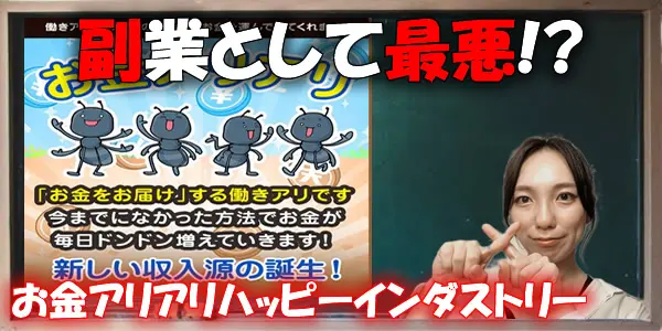 【怪しい?】お金アリアリハッピーインダストリーは副業として最悪?詐欺や嘘という噂は本当なのかを検証!