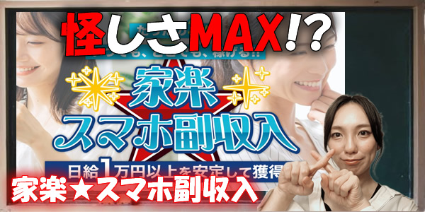 【怪しさMAX?】家楽★スマホ副収入は詐欺の可能性!?危ない噂や悪質という評判を検証!