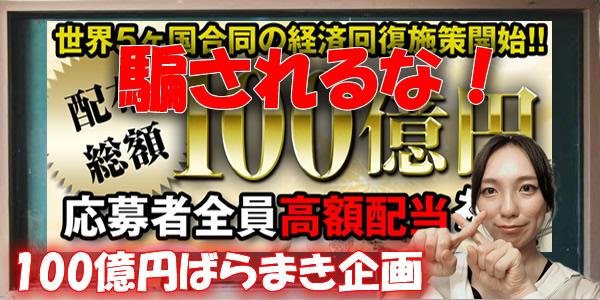 100億円ばらまき企画に騙されるな!詐欺副業の真実を大公開!