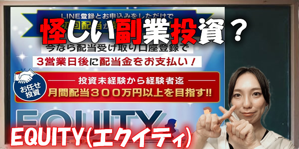 【投資詐欺?】EQUITY(エクイティ)は怪しい副業投資?悪質と言われる噂や評判を徹底検証!