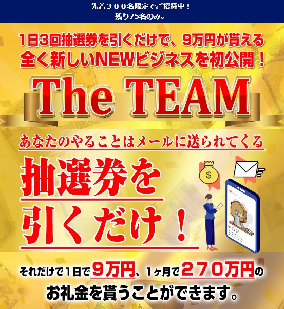 悪質会社が運営するThe TEAM!働かずしてお金が貰えるという詐欺の手口を全て公開します!