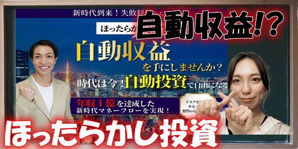怪しい副業投資!ほったらかし投資で自動収益システム?悪質手口や口コミも検証!