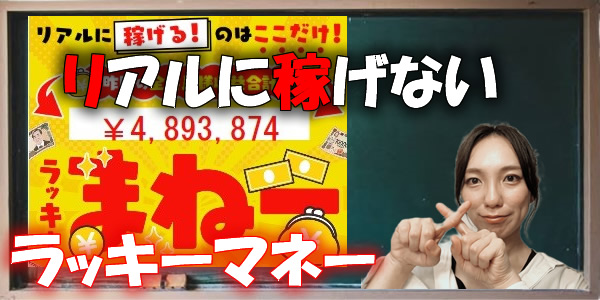 リアルに稼げない副業ラッキーマネー!?悪質運営の本当の目的を暴く!