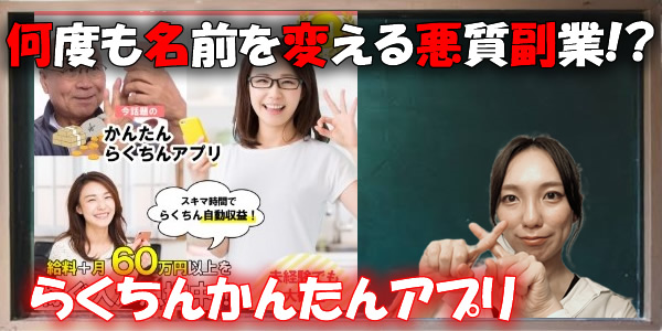 何度も名前を変える悪質副業!怪しいらくちんかんたんアプリには騙されない為にも口コミや評判も公開!