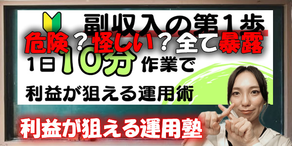 信用出来ない副業の利益が狙える運用塾では本当に稼げない?危険?怪しい?全て暴露!