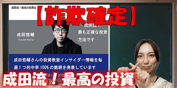 【詐欺確定】成田流!最高の投資は、は悪質な副業情報?仕掛け人の笹山幸太郎に危ない噂はある?徹底調査!