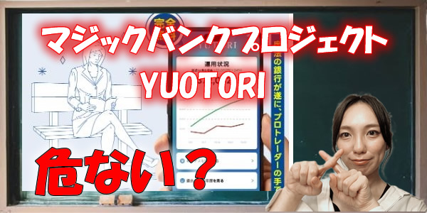 【投資詐欺?】マジックバンクプロジェクトYUOTORIは危ない?副業として怪しいや危険と言われている噂を徹底検証!