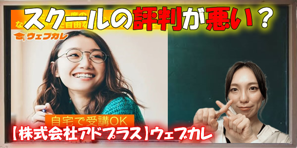 【株式会社アドプラス】ウェブカレは怪しい副業?スクールの評判が悪い?詐欺や嘘という噂の真相を徹底検証!