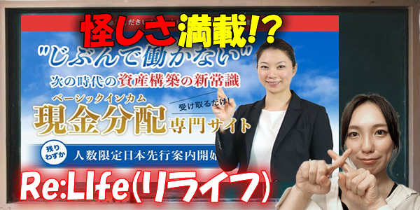 【合同会社ほがらか】片桐京子|Re:LIfe(リライフ)は損しかない副業?悪質や嘘という評判や噂は本当?徹底検証!