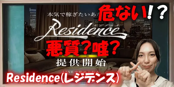 【詐欺?】Residence(レジデンス)は危ない怪しい副業?悪質や嘘と言われてる?評判も徹底検証!