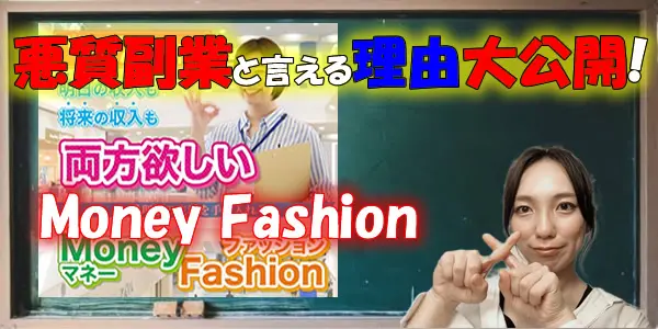 Money Fashionで理想の生活は手に入らない!悪質副業と言える理由を大公開!