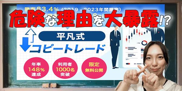 悪質副業大公開!平凡式コピートレードが危険な理由を大暴露します!