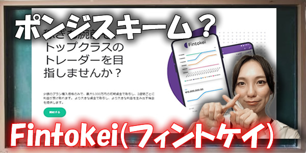 【投資詐欺?】Fintokei(フィントケイ)は登録しない方が良い?怪しい噂や口コミや評判を徹底検証!