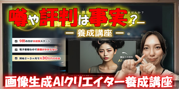 【株式会社Juice up】画像生成AIクリエイター養成講座は詐欺?危険や悪質と噂や評判は事実?徹底検証!