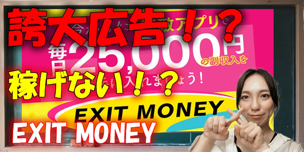 “誇大広告まみれの副業投資EXIT MONEYは稼げない自動売買システムでした!