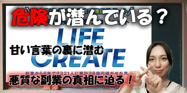 ライフクリエイトは危険が潜んでいる?甘い言葉の裏に潜む悪質な副業の真相に迫る!
