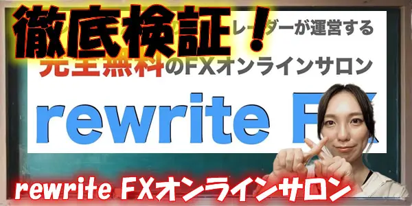 【詐欺?】齊藤佳孝|rewrite FXオンラインサロンは怪しい?危険な副業という噂や評判は事実?徹底検証!