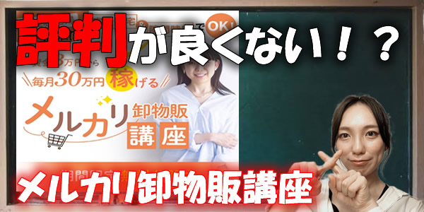 評判の良くない副業の実態を調査!メルカリ卸物販講座は詐欺なのか!?