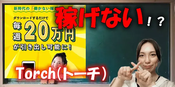 新しい悪質副業発見！Torch（トーチ）がどうして稼げないのかを証明します！