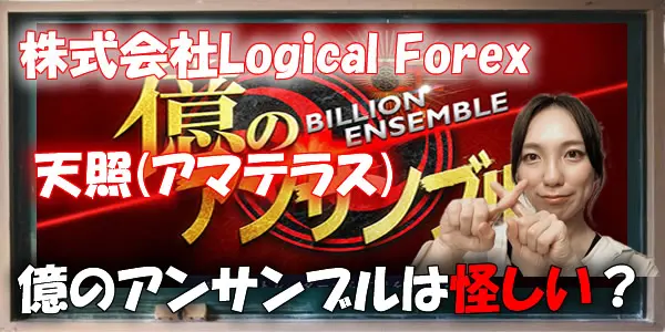 【株式会社Logical Forex】天照(アマテラス)|億のアンサンブルは副業詐欺?危険な副業?怪しい噂や評判を徹底検証!