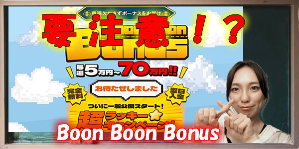 Boon Boon Bonusは怪しい副業詐欺？儲からない噂や悪質という評判や口コミは事実？徹底検証！
