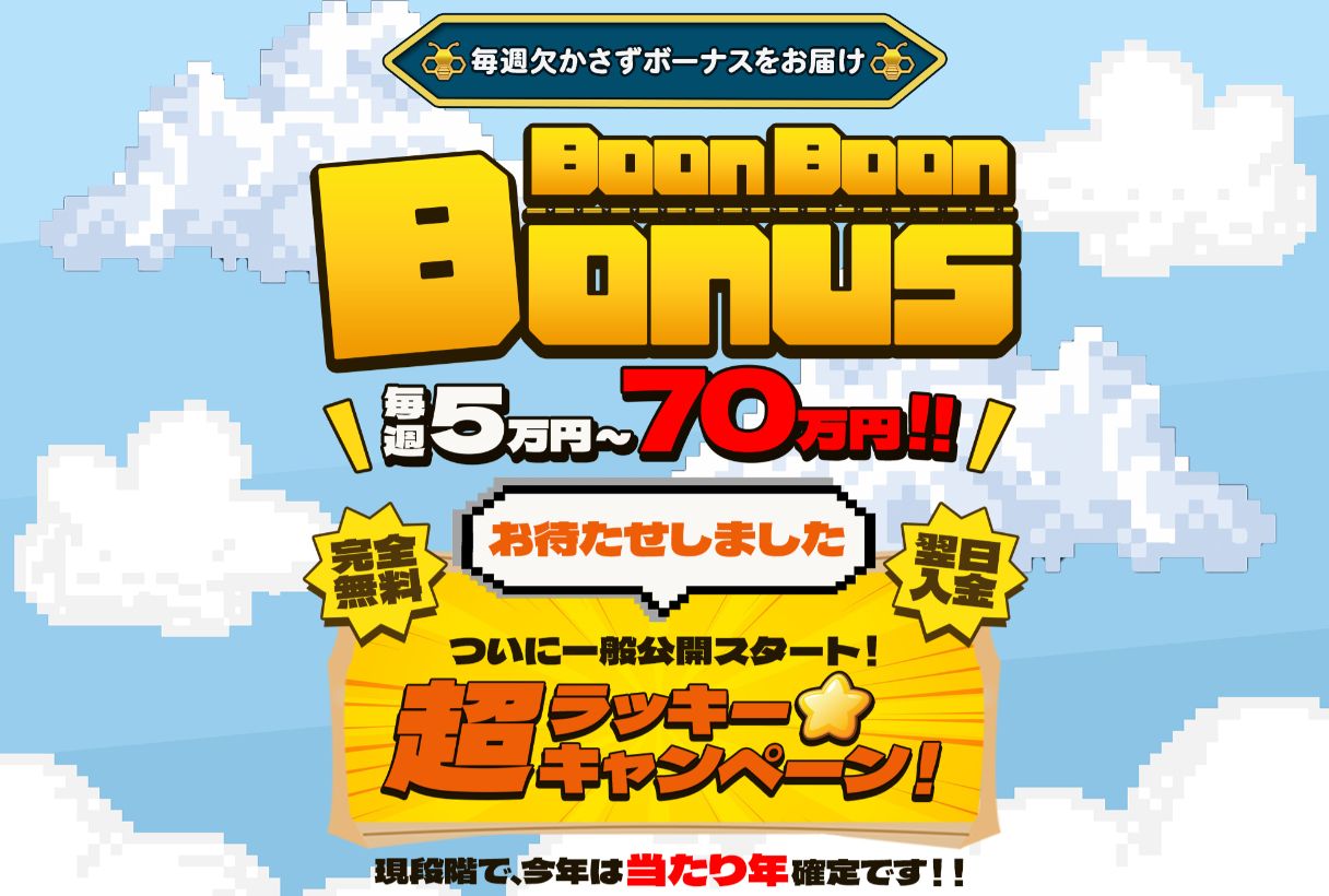 【詐欺？】Boon Boon Bonusは怪しい副業？儲からない噂や悪質という評判は事実？徹底検証！