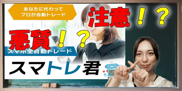 【投資詐欺?】スマトレ君は悪質な副業なのか?危ない噂や怪しい評判は事実?検証しました!