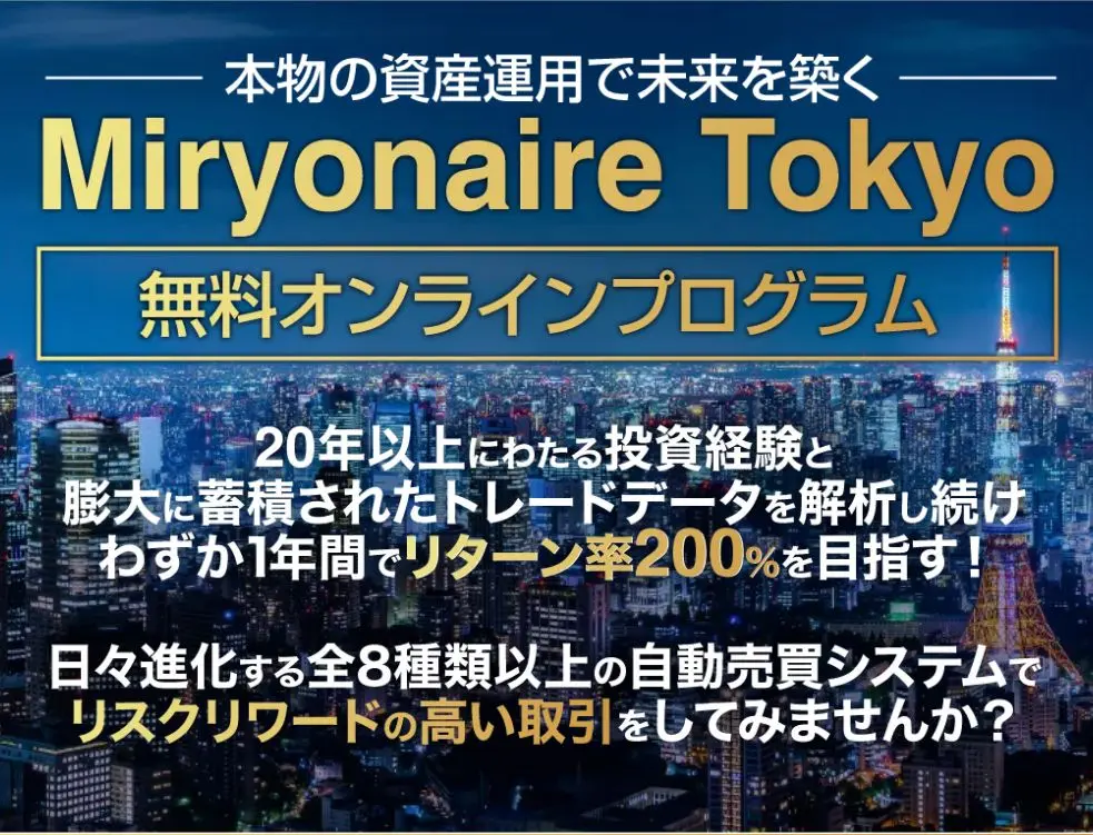 【詐欺？】加藤行俊|Miryonaire Tokyo(ミリョウネアトーキョー)は怪しい副業？FXで稼げることはない？評判を調査！