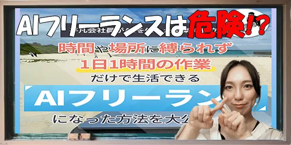 【株式会社POWER】AIフリーランスは危険な副業?詐欺や悪質という噂や評判は事実?徹底調査しました!