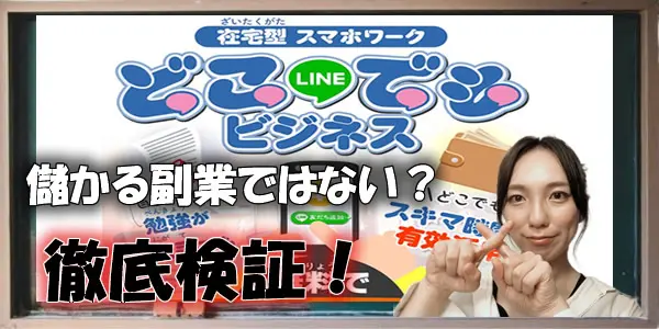 【株式会社インター】どこでもビジネスは儲かる副業ではない?悪質や危険という評判を徹底検証!