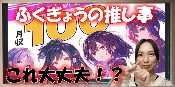 【株式会社インター】ふくぎょうの推し事は副業詐欺?損をすることは確定?危険な噂や評判を調査!