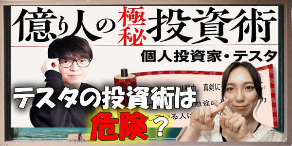 【投資詐欺?】テスタ|億り人の極秘投資術は危険?悪質で大損?危険な噂や評判を検証!