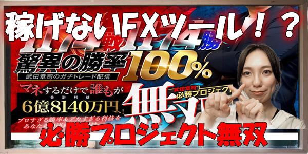 【株式会社WorksAgency】武田章司|必勝プロジェクト無双は副業詐欺?デタラメ過ぎて危険?調査してみました!