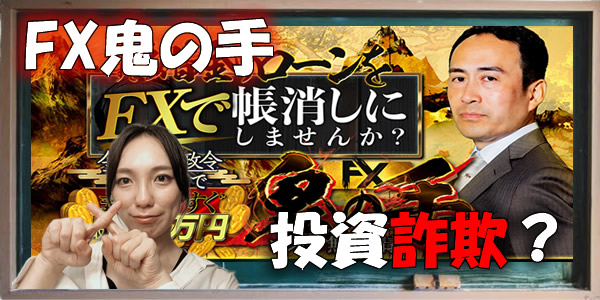 【株式会社Asset Cube】須藤一寿|FX鬼の手は投資詐欺?副業として危ない?悪質という噂や評判を徹底検証!