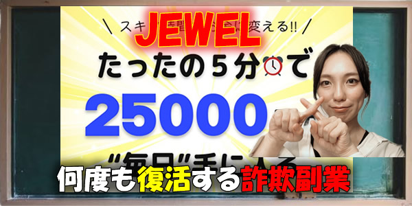 何度も復活する詐欺副業!JEWEL(ジュエル)の悪質性を大公開します!