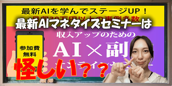【株式会社ANSCHLUSS】最新AIマネタイズセミナーは詐欺？稼げない噂や悪質という評判を徹底調査！