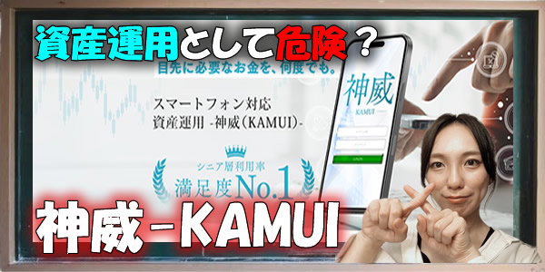 【株式会社ワンダーリアリティ】武田勇吾|神威-KAMUI-は詐欺?資産運用として危険?評判や噂を徹底検証!
