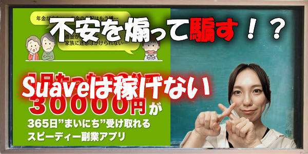 不安を煽って騙す詐欺副業発見!Suaveは稼げないという事を証明します!